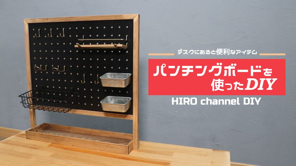 Goody!TVでもおなじみ HIROさんのデスクにおけるパンチングボードのプレゼント企画