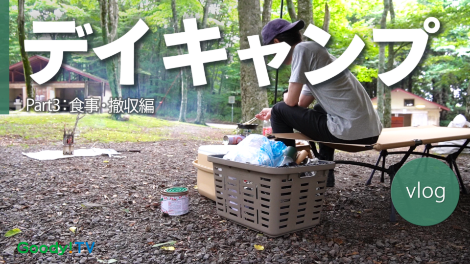 【Goody! TV オリジナル】デイキャンプのススメ。 Part3：食事・撤収編