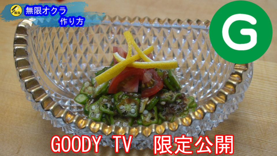 【Goody！TV限定動画】No.１●和の職人が教える調理現場まかない。無限に食べれる生オクラの簡単な作り方。