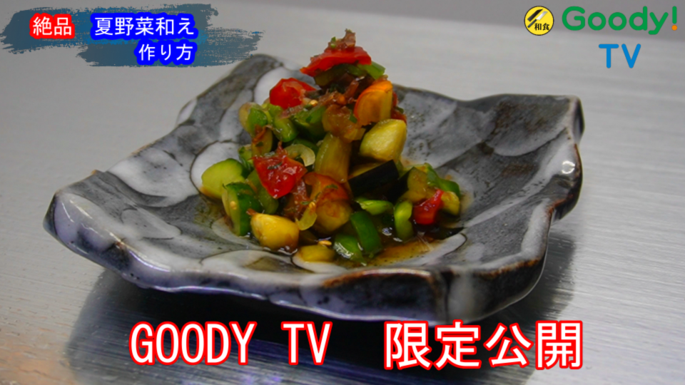 【Goody！TV限定動画】No.2　●和の職人が教える調理現場まかない。無限に食べれる夏野菜の和え物