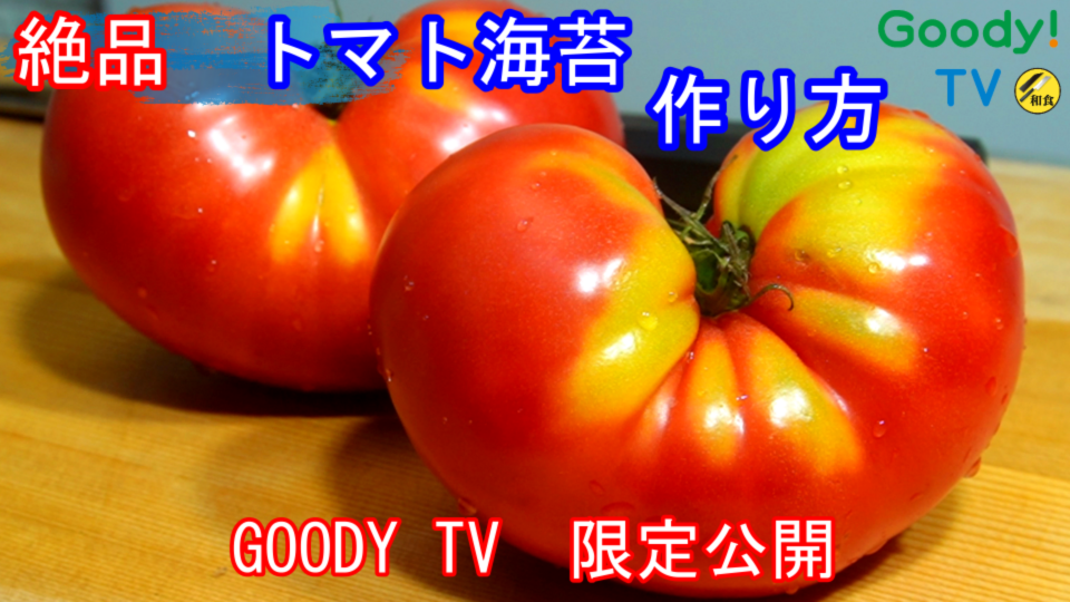 【Goody！TV限定動画】No.3　●和の職人が教える調理現場まかない。無限に食べれるトマトと海苔の酢の物