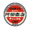 愛媛県今治市でホルモン焼き肉屋を経営している阿部商店チャンネル